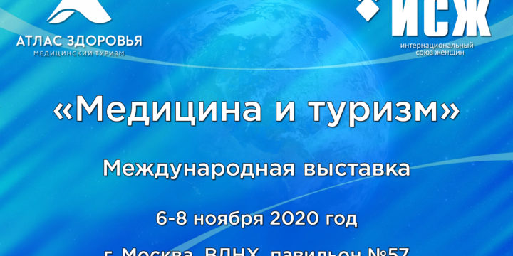 Международная выставка “Медицина и туризм”