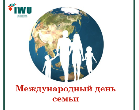ПОЗДРАВЛЯЕМ С МЕЖДУНАРОДНЫМ ДНЕМ СЕМЬИ!