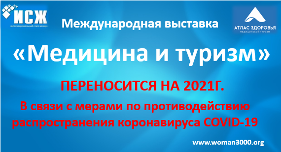 Принято решение о переносе Международной выставки «Медицина и туризм» на 2021г.