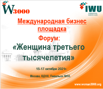 Приглашаем на бизнес площадку-форум “Женщина Третьего Тысячелетия “W 3000”.