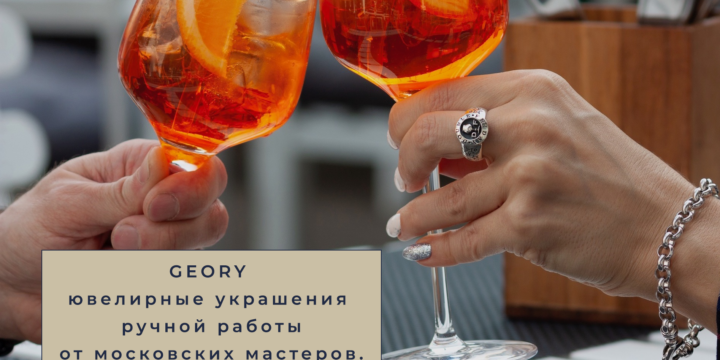 Российский ювелирный бренд Geory!!!