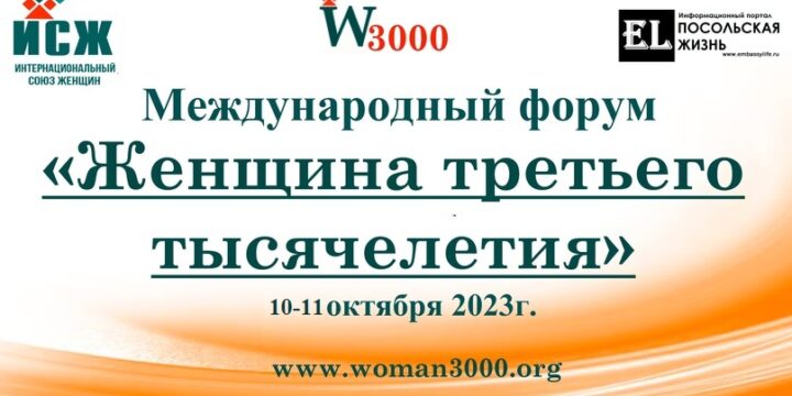 The International Business Forum “Woman of the Third Millennium” will be held in Moscow