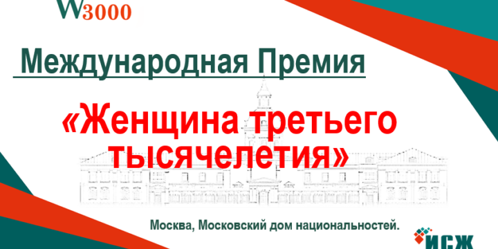 (Русский) Победители Международной премии “Женщина третьего тысячелетия”