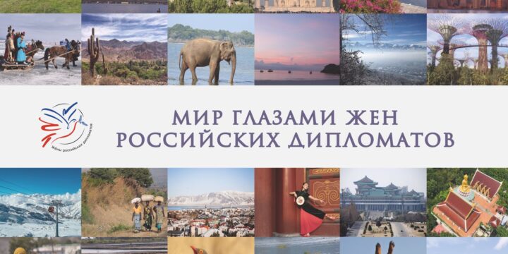 The world through the eyes of the wives of Russian diplomats.