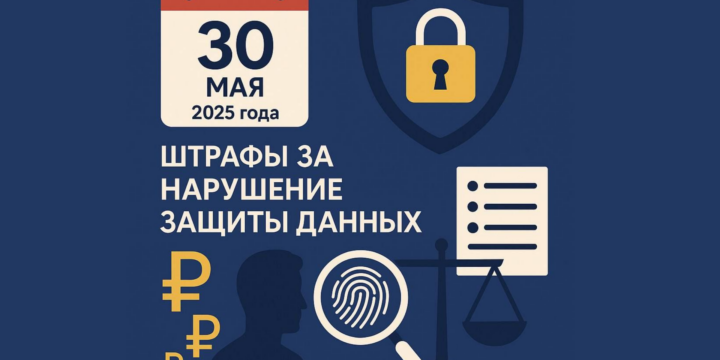 New rules for personal data processing will come into force in Russia on May 30, 2025.
