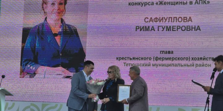Rima Safiullova, Vice President of the International Women’s Union, was awarded the award of the All-Russian Women in Agriculture Competition.