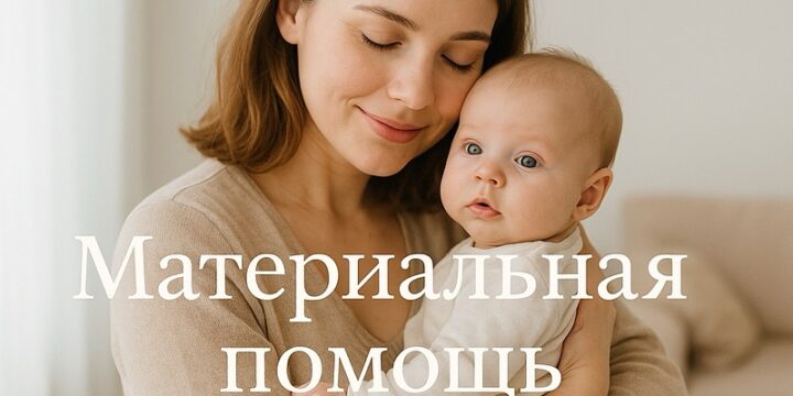 Financial assistance at the birth of a child: a new million limit starting in 2026