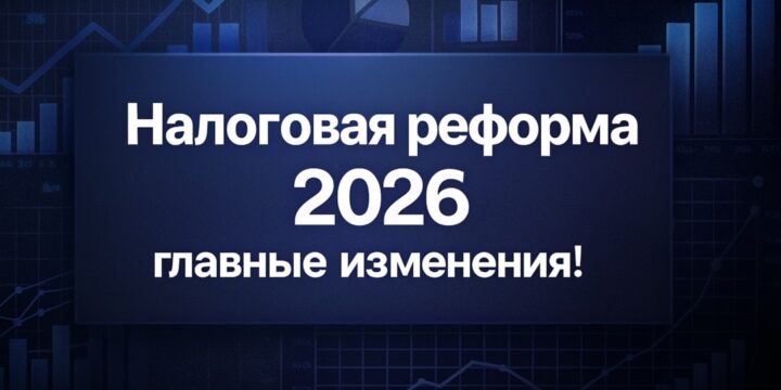 Tax reform of 2026: what changes the new Law No. 425-FZ