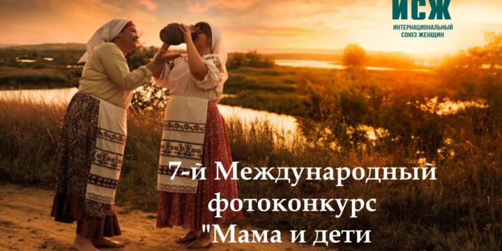 Стартовала подготовка к 7-му Международному фотоконкурсу «Мама и дети в национальных костюмах»!