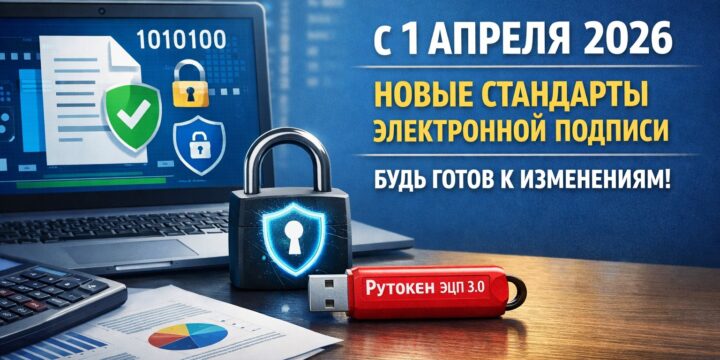 ⚠️ С 1 апреля 2026 года меняются технические требования к электронной подписи: как подготовиться бизнесу