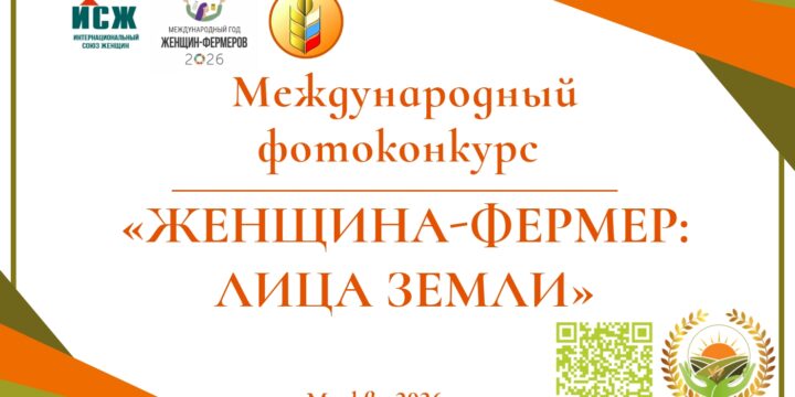 Стартовал 1-й международный фотоконкурс «Женщина-фермер: лица земли», посвященный глобальной роли женщин в сельском хозяйстве