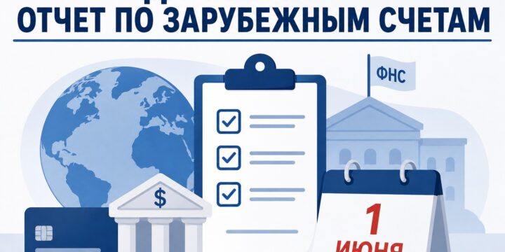 До 1 июня необходимо отчитаться по зарубежным счетам: ФНС напомнила о ежегодной обязанности