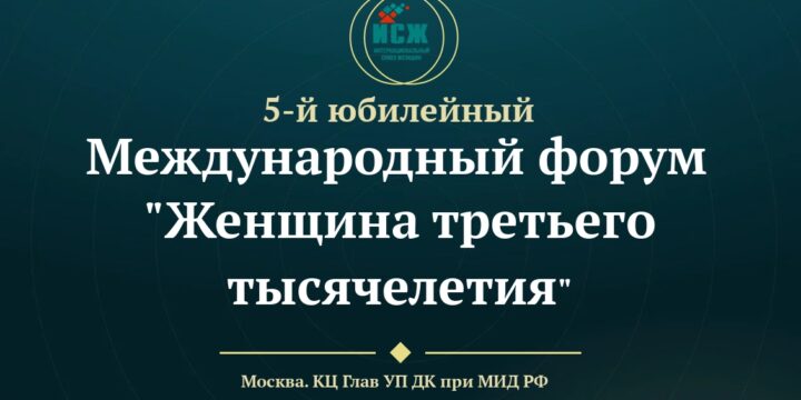 Приглашаем к участию в V Юбилейном Международном форуме «Женщина третьего тысячелетия»