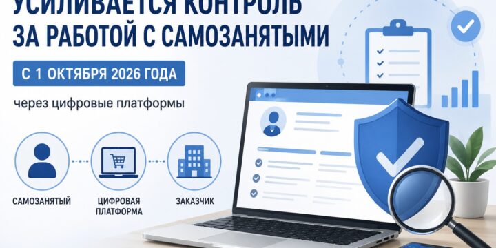 Самозанятые и цифровые платформы: что изменится с 1 октября