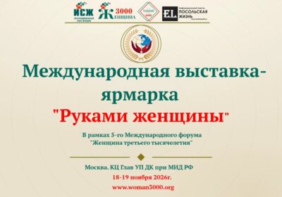 International Exhibition-Fair “By Women’s Hands”: Your Chance to Make a Statement on the World Stage!