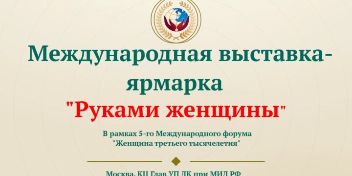 Международная выставка-ярмарка «Руками женщины»: Ваш шанс заявить о себе на мировой арене!